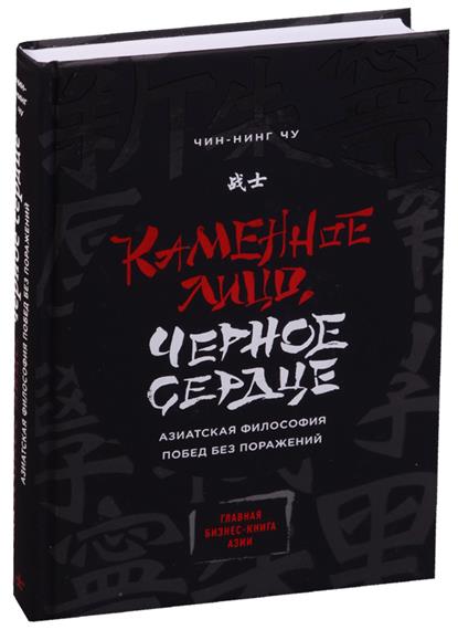 Чинг-Нинг Чу - Каменное Лицо, Черное Сердце. Азиат_0.jpg